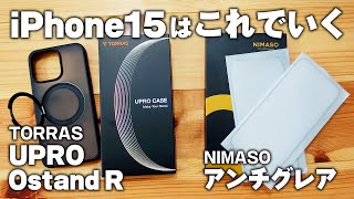 iPhone15はサラサラでキメる！TORRAS UPRO Ostand Rの保護ケースとNIMASO アンチグレア保護フィルムを使ったサラサラアイフォンの作り方 [upl. by Xavler]