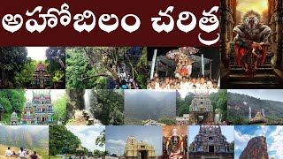 అహోబిలం చరిత్ర  History of Ahobilam  Ahobilam Charitra [upl. by Annat]