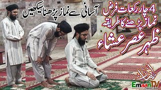 namaz ka tarika  namaz ka tareeqa  4 rakat farz namaz ka tarika  namaz padhne ka tarika [upl. by Favian238]