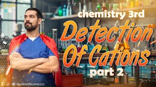 Cations lesson 2 3rd sec part 2 chemical analysis chapter 2 [upl. by Aisena]