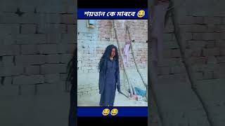 শয়তান 😂 edit paligram tv [upl. by Arlyne]