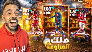 تفجير بكج الشو تايم الجديد🤯اكتشفت اقوى مراوغ جلتش🔥efootball 2025 [upl. by Itsyrk]