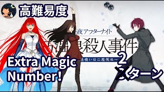 【FGO】 「魔法使いの夜」 コラボ 高難易度 「Extra Magic Number！エクストラマジックナンバー」 Aoko vs Bazett 2ターン [upl. by Deedee]