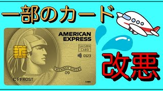 【セゾンゴールドAMEX】一部のカードに改悪が発表！ [upl. by Sebastien]