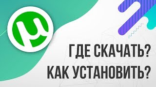 Где скачать и Как установить ТОРРЕНТ 2024 БЕСПЛАТНО [upl. by Adoh]