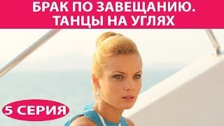 Брак по завещанию  3 Танцы на углях Сериал Серия 5 из 9 Феникс Кино Мелодрама [upl. by Idolem]