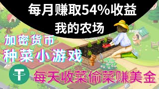 每月赚10000元 我的农场种菜偷菜游戏游戏打金赚USDTUSDT赚钱安卓苹果IOSAndroid手机网络youtube赚钱gamefi 区块链游戏 [upl. by Deni]