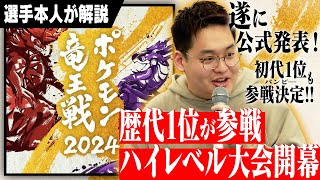 【報告】公式大会「ポケモン竜王戦2024」へ最終1位の招待枠で参加します！ [upl. by Atsev]