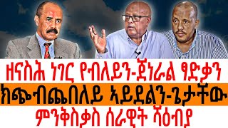 ዘናስሕ ነገር የብለይንጀነራል ፃድቃን ክጭብጨበለይ ኣይደልንጌታቸው ምንቅስቃስ ሰራዊት ሻዕብያ [upl. by Suivatnad]