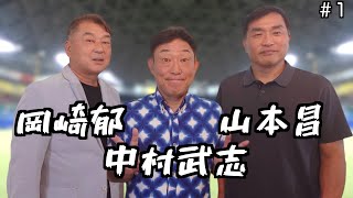 【ビックゲスト】元巨人「岡崎郁」と元中日ドラゴンズ「中村武志」と「山本昌」で夢のコラボ実現！！「part 1」 [upl. by Yrrek751]