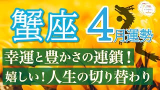 【強すぎ運気】幸運が降り注ぐ❗️仕事も人脈も金運も絶好調🎉蟹座4月運勢リーデイング🔮仕事運人間関係運恋愛運金運財運家庭運事業運全体運［タロットオラクル風水］ [upl. by Nuawtna]