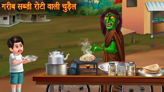 गरीब सब्ज़ी रोटी बेचने वाली चुड़ैल  Chudail Kahaniya  Hindi Stories  Hindi Kahaniya  Horror Story [upl. by Rhianna]