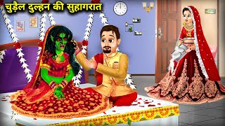 चुड़ैल का Honeymoon  witch brides wedding night  Haunted Stories  chacha universe horror tv [upl. by Lledor]