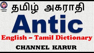 Antic Meaning in Tamil  EnglishEnglishTamil  CHANNEL KARUR [upl. by Akiraa]