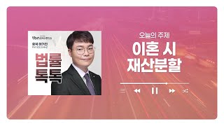 대전형사전문변호사 TBN충북교통방송 법률 톡톡  이혼 시 재산분할 편  241129 방송 [upl. by Yrrah]