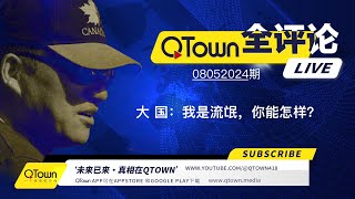 QTown全评论08052024期 中国几乎所有对外机构都特务化！对内吃喝嫖赌抽对外坑蒙拐骗偷！海外中文媒体如何联线新华社？海外同学会同乡会如何配合统战部？ [upl. by Alfred]