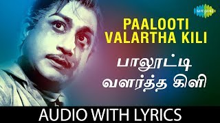 PAALOOTTI VALARTHAKILI with Lyrics  Sivaji Ganesan TMSoundararajan Kannadasan MSViswanathan [upl. by Rahsab]