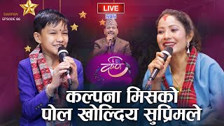 सुप्रीमको प्रहार कल्पना लाई समेत सहन गाहारो  SUPRIM MALL VS KALPANA DAHAL  DARPAN EP 86 [upl. by Leff]