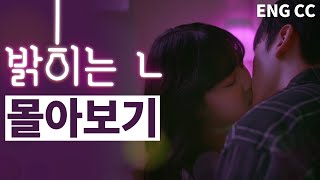 웹드라마 밝히는 ㄴ 몰아보기 통합본 SUB [upl. by Airdnaz]