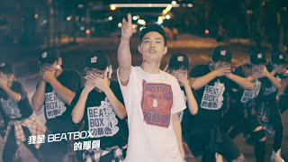 ECHO李昶俊  Beatbox的那個  Dat Beatboxer prod by 麻吉弟弟）Official Music Video [upl. by Ayisan]