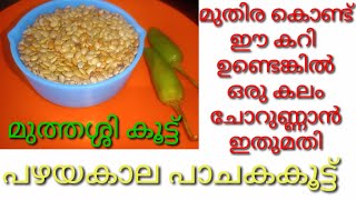 മുതിര കറി  മുതിര ഇഷ്ടമല്ലാത്തവർ പോലും ഇഷ്ടപ്പെടും  Muthira Curry  Horse Gram Curry [upl. by Vernon]