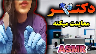 ای اس ام آر فارسی  دکتر معاینت میکنه💉  رول پلی دکتر  Persian ASMR Farsi [upl. by Papageno]