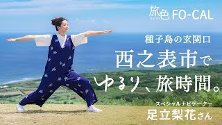 足立梨花｜種子島の玄関口 西之表市でゆるり、旅時間。【旅色Movie】 [upl. by Ede]