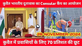 🔷KUWAIT INDIAN EMBASSY KA INDIANS KE LIYE BADA ELAAN ∆ KUWAIT BREAKING NEWS UPDATES [upl. by Lorrayne]