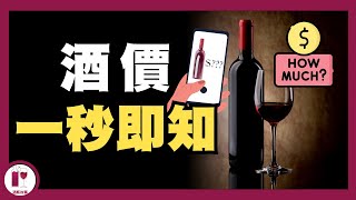 【超簡易】酒價一秒即知  Instant Price Checker  Quick and Easy [upl. by Konstantin595]