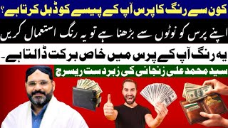 Which Colour Of Wallet Increase and Double your Cash Latest Research AstrologerSyed M Ali Zanjani [upl. by Anirbed991]