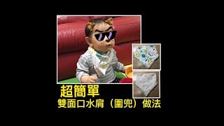 That Star Handmade  手作教學  超簡單口水肩（圍兜）做法How to make a baby bib [upl. by Ulita]