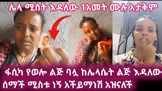 ጉድ ስሙ ባሏ ሌላ ሚስት እዳለው አታቅም 1አመት ሙሉ በቁስል ላይ ቁስል ልጅ አለው ድጋሜ ስደት ልትሄድ ፋሲካ [upl. by Fogarty]