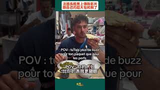 奧運法國長棍男Anthony Ammirati上傳新影片自己玩梗！看來是跟自己的超大包和解了🥖 [upl. by Pomfrey]