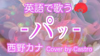 【英語フルで歌う】パッ Short Ver  西野カナ「ビタミン炭酸MATCH」CMソング Cover by Castro aka NORR [upl. by Yelak508]