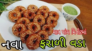 માત્ર પાંચ મિનીટમાં બનાવો નવા ફરાળી વડા  Farali Vada  ઉપવાસ માટે ખાસ ફરાળી વાનગી  Mann Kitchen [upl. by Serge]