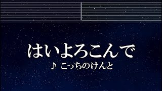 練習用カラオケ♬ はいよろこんで  こっちのけんと 【ガイドメロディ付】 インスト BGM 歌詞 ふりがな [upl. by Iatnahs]