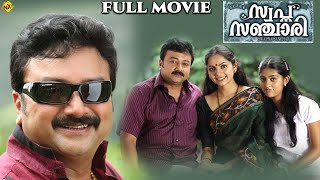 Swapna Sanchari  സ്വപ്ന സഞ്ചാരി Malayalam Full Movie  Jayaram Samvrutha Sunil  TVNXT Malayalam [upl. by Ahron555]