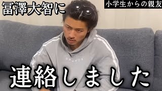 「運営から頼まれたので連絡しました」親友の井上力斗がついに冨澤大智に接触を試みる ブレイキングダウン 朝倉未来 [upl. by Lithea]