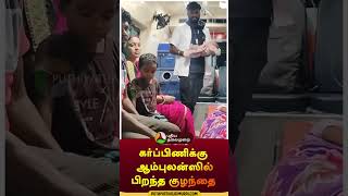 கர்ப்பிணிக்கு ஆம்புலன்ஸில் பிறந்த குழந்தை  shorts  kanchipuram  childbirth [upl. by Anayd]