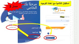 مسار 3 استقبال التلاميذ مع إعادة التوجيه إعادةالتوجيه [upl. by Moazami612]