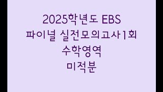 2025학년도 EBS 파이널 실전모의고사1회 수학영역 미적분 [upl. by Artina]