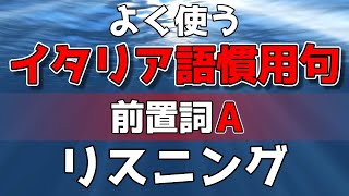 よく使うイタリア語慣用句│前置詞A│イタリア語リスニング【作業用BGM｜初級中級上級】文法・会話・聞き流し学習 [upl. by Atsev]