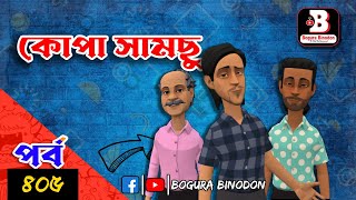 কোপা সামছু পর্ব৪০৫  Kopa Samcu part405  Bogura Binodonofficial [upl. by Ellersick414]