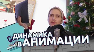 After Effects  Динамика в анимации  Основы моушн дизайна [upl. by Erinn]