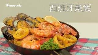 Panasonic 電氣壓力鍋食譜教學【西班牙海鮮燉飯】 [upl. by Euqcaj]