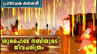 SHUAIB AS Quran Stories In Malayalam  Prophet Stories  Shuaib Nabi History In Malayalam [upl. by Afinom518]