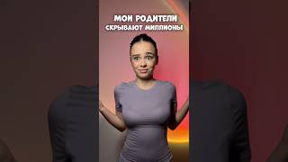 МОИ РОДИТЕЛИ СКРЫВАЮТ МИЛЛИОНЫ влог  мотивация влоги [upl. by Suirad]