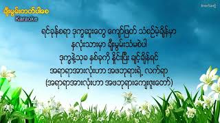 ချီးမွမ်းတတ်ပါစေ  ကာရာအိုကေ  တေးဆို  ရတနာဦး [upl. by Fan]