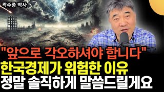 앞으로 각오하셔야 합니다 한국경제가 대단히 위험한 이유 정말 솔직하게 말씀드릴게요 경제위기 IMF 준비하라 곽수종 박사  3부 [upl. by Hedva]