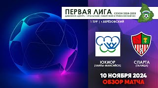 10112024  ЮКИОР  СПАРТА ОБЗОР МАТЧА [upl. by Sullecram428]